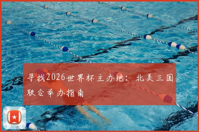 寻找2026世界杯主办地：北美三国联合举办指南