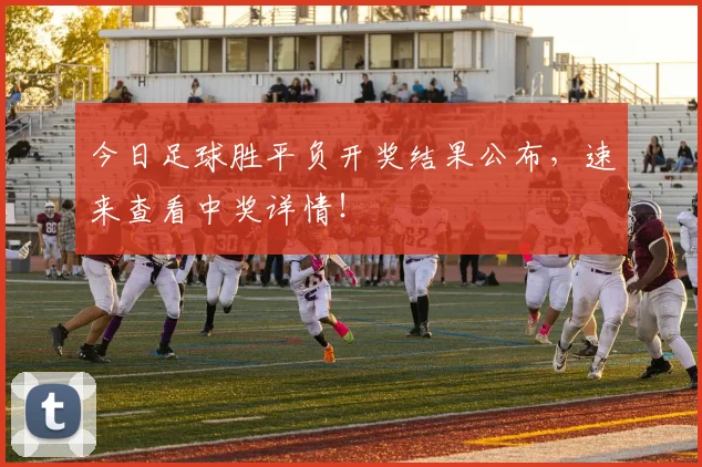 今日足球胜平负开奖结果公布,速来查看中奖详情!