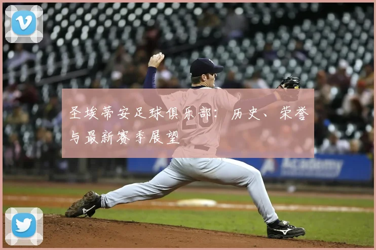 圣埃蒂安足球俱乐部:历史、荣誉与最新赛季展望
