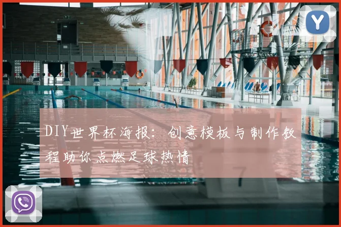 DIY世界杯海报:创意模板与制作教程助你点燃足球热情