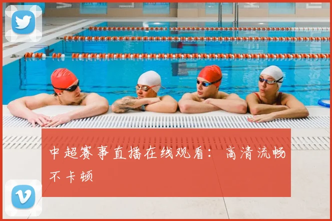 中超赛事直播在线观看：高清流畅不卡顿
