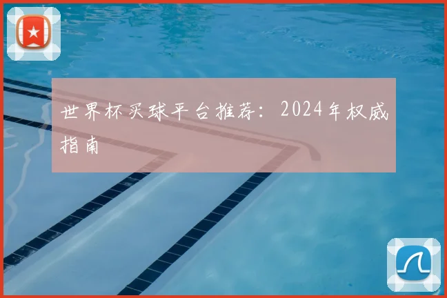 世界杯买球平台推荐:2024年权威指南