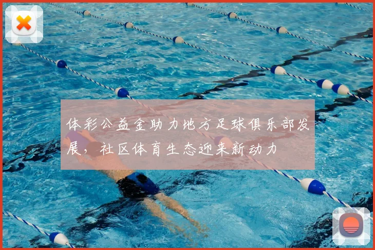 体彩公益金助力地方足球俱乐部发展,社区体育生态迎来新动力