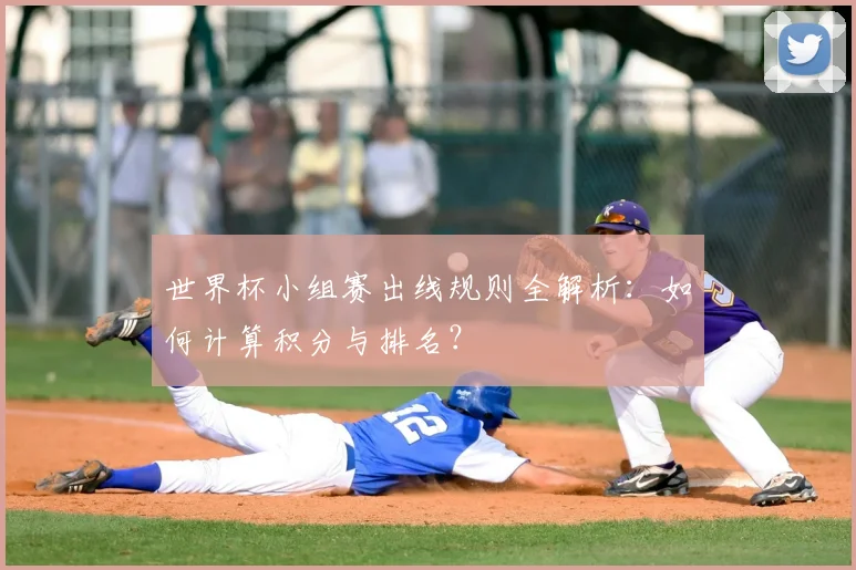 世界杯小组赛出线规则全解析:如何计算积分与排名?
