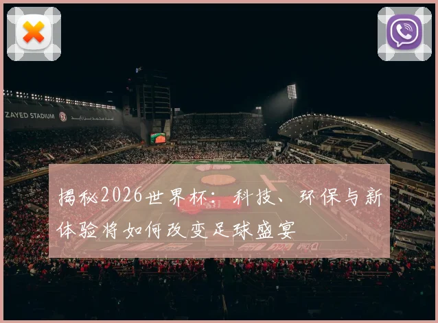 揭秘2026世界杯：科技、环保与新体验将如何改变足球盛宴