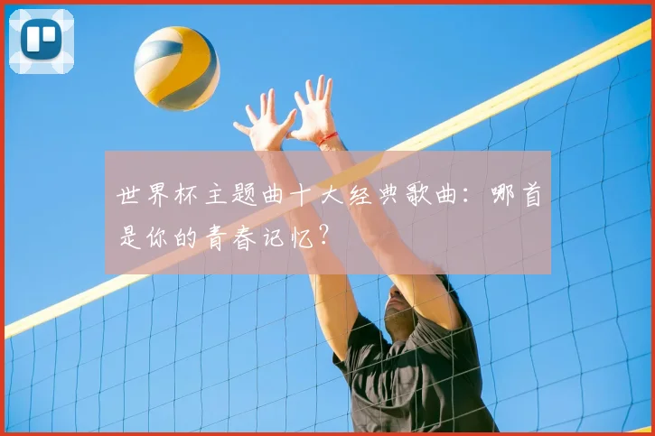 世界杯主题曲十大经典歌曲:哪首是你的青春记忆?