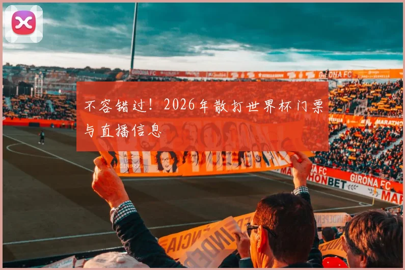 不容错过!2026年散打世界杯门票与直播信息