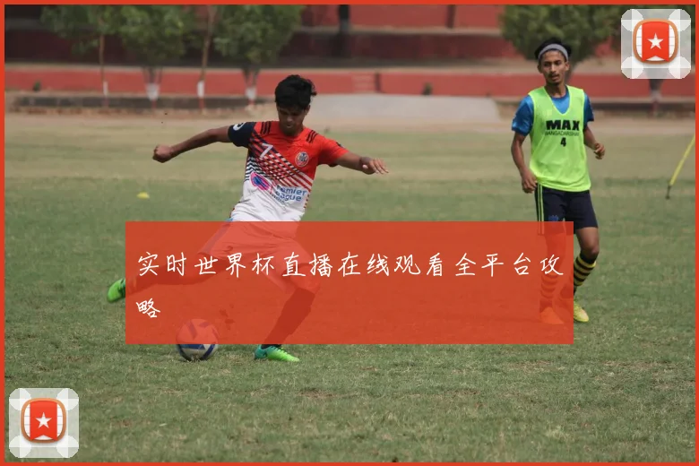 实时世界杯直播在线观看全平台攻略